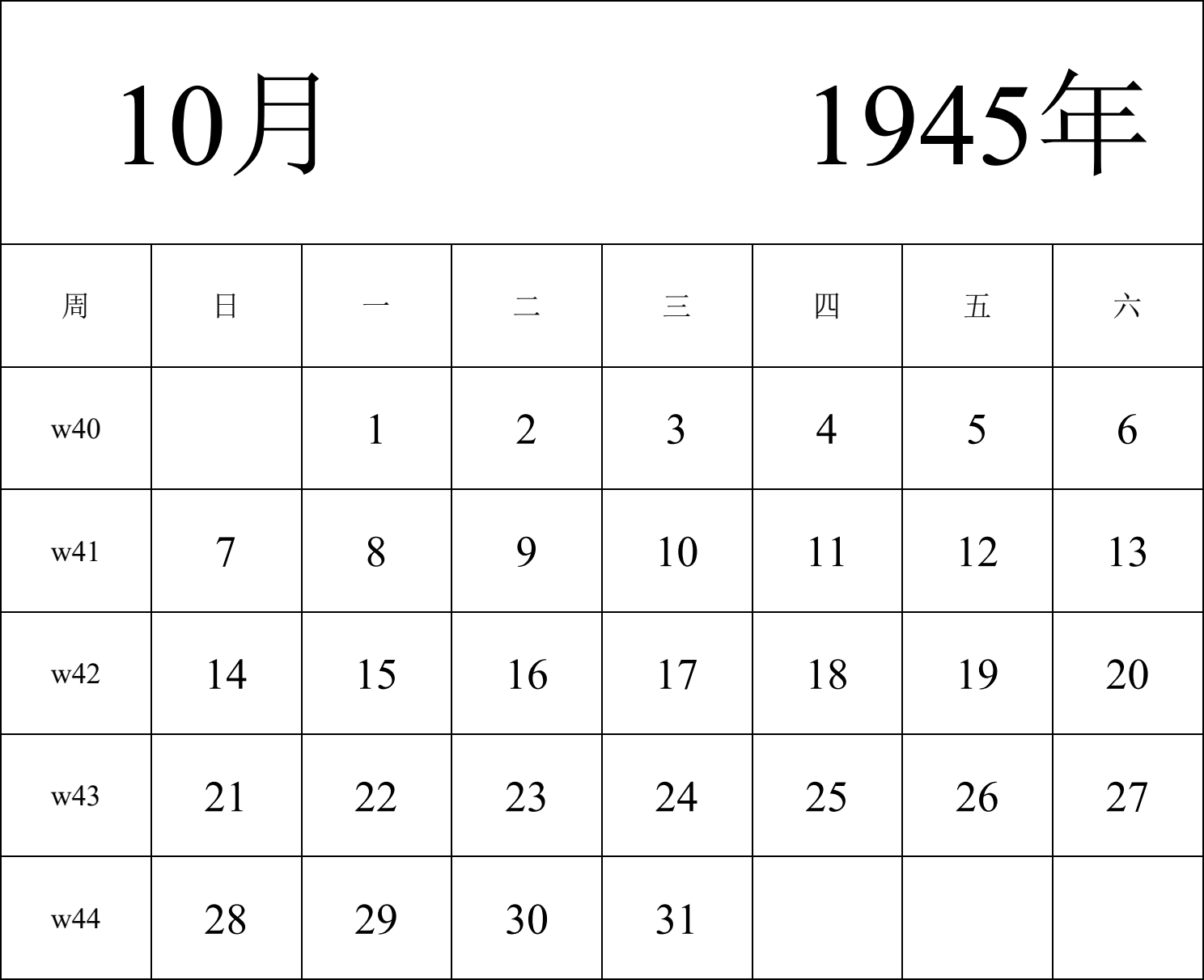 日历表1945年日历 中文版 纵向排版 周日开始 带周数 带节假日调休安排